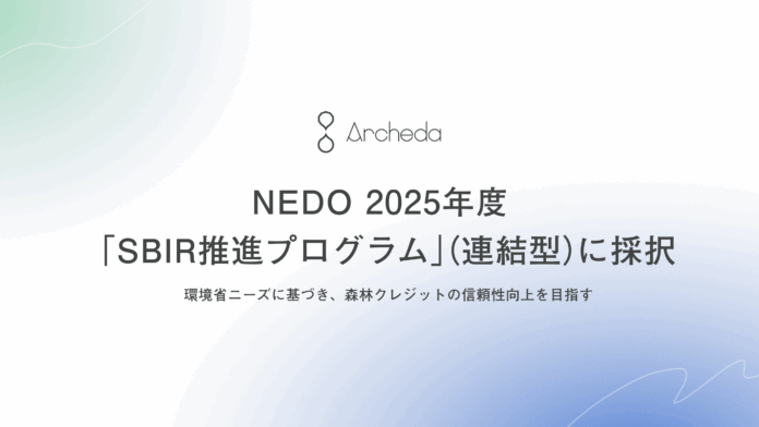 Archeda、NEDOの「SBIR推進プログラム」（連結型）に採択のメイン画像