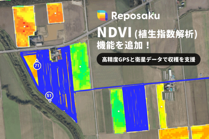 農業DX「レポサク」に「NDVI（植生指数）解析」機能を追加。高精度GPSと衛星データで収穫を支援。のメイン画像