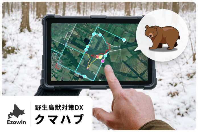 エゾウィン、市街地へのクマ出没から住民の安全を守る。野生鳥獣対策DXソリューション「クマハブ」提供開始。のメイン画像