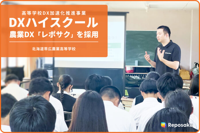 北海道帯広農業高等学校、高等学校DX加速化推進事業(DXハイスクール)で農業DX「レポサク」を採用。出張勉強会も実施。のメイン画像