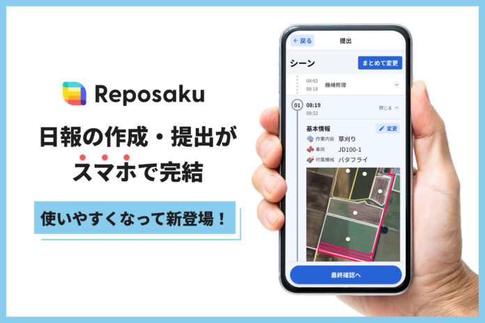 農業DX「レポサク」、日報の作成・提出がスマホで完結する新機能をリリース。のメイン画像