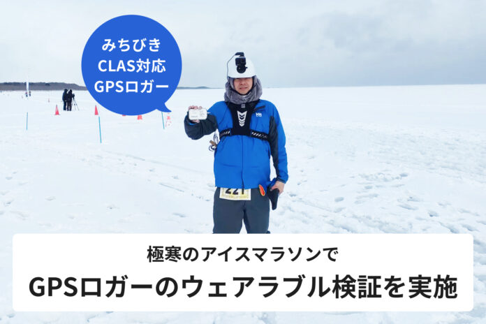 エゾウィン、極寒の「アイスマラソン」で、みちびきCLAS対応GPSロガーのウェアラブル検証を実施。のメイン画像