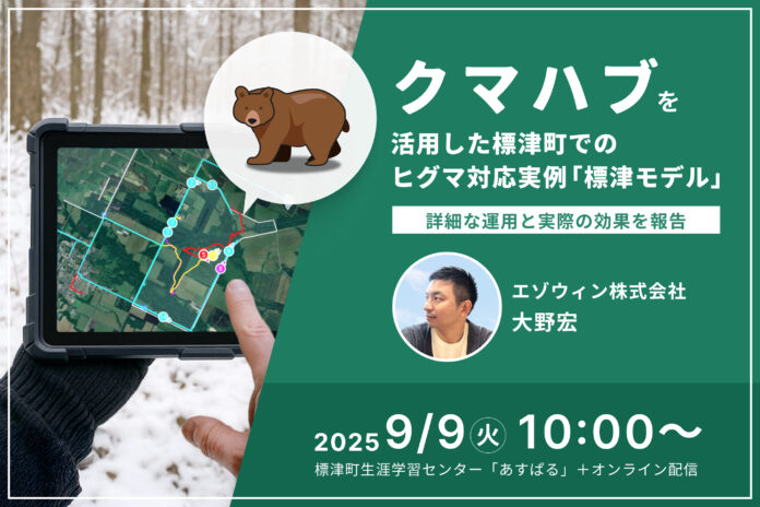 【参加費無料】9月9日、標津町で「熊鹿フォーラム」を開催。エゾウィンが、市街地でのクマ対策「クマハブ」を講演。のメイン画像