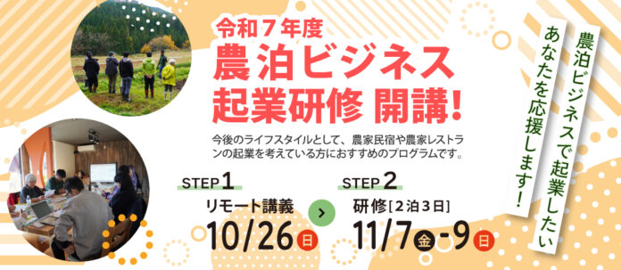【秋田県】【秋田県北秋田市・仙北市で開催】農泊ビジネスで起業したいあなたを全力応援！-農泊ビジネス起業研修　開講のご案内のメイン画像