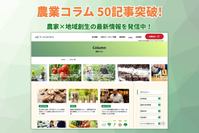 クールコネクト株式会社、コラム開始後3か月で記事数50本突破のお知らせのメイン画像