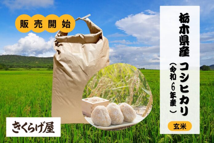 【クールコネクト】米10トンを確保! 国産玄米のオンライン販売開始のお知らせのメイン画像