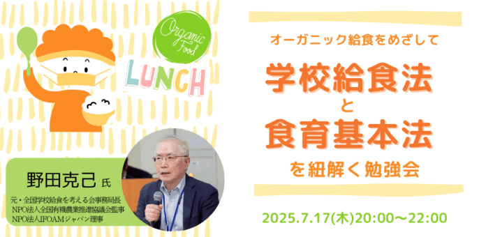 【7/17 オンライン開催】「オーガニック給食を目指して　給食法と食育基本法を学ぶ勉強会」オーガニック学校給食フォーラム セミナーのメイン画像