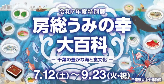 特別展「房総うみの幸　大百科　ー千葉の豊かな海と食文化ー」千葉県立中央博物館で開催中！のメイン画像