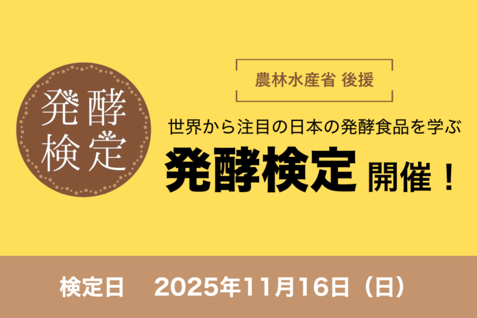 世界から注目高まる日本の発酵を学ぶ！第8回発酵検定を開催のメイン画像