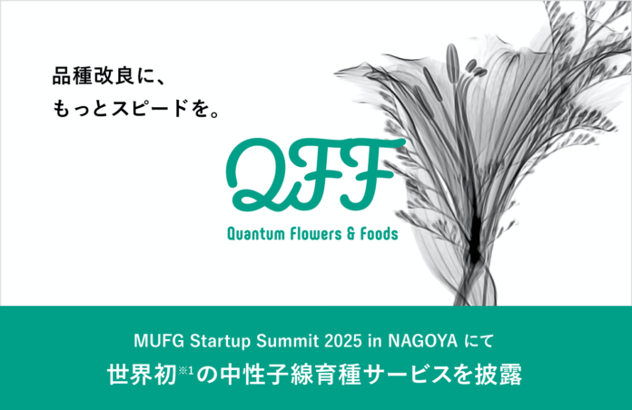 【7月17日(木)】クォンタムフラワーズ&フーズ（QFF）がMUFG Startup Summit 2025 in NAGOYAに出展のメイン画像