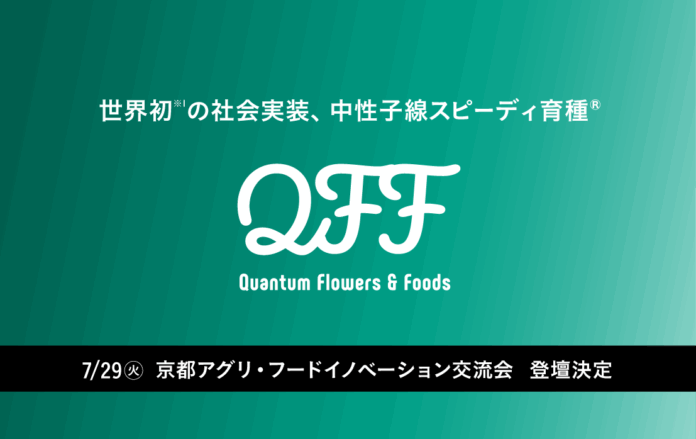 【QFF】クォンタムフラワーズ&フーズ 「京都アグリ・フードイノベーション交流会」に登壇決定のメイン画像