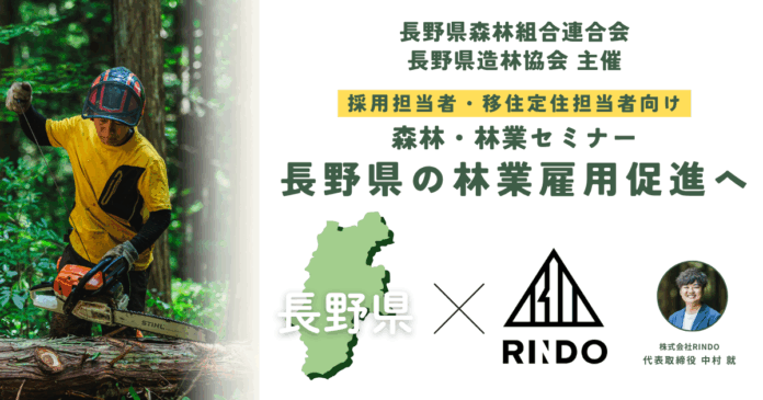 【株式会社RINDO】長野県の林業雇用促進へ｜長野県森林組合連合会・長野県造林協会が主催する採用担当者・移住定住担当者へ向けた『森林・林業セミナー』に、登壇します。のメイン画像