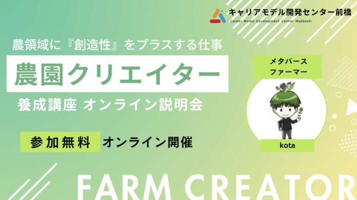 農村関係人口を増やし、農業・農領域に創造性をプラスする仕事『農園クリエイター養成講座2025』開催！＜2025大阪・関西万博出展の農家が講師＞【無料オンライン説明会7/12(土)、8/2(土)開催】のメイン画像