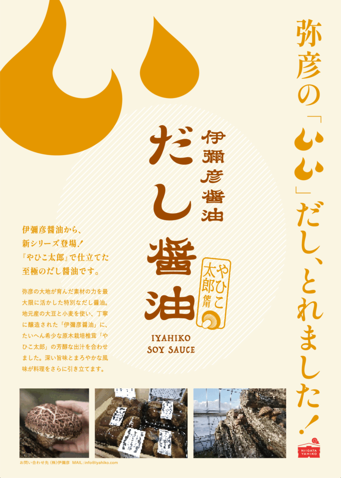 新潟・弥彦が誇るブランド椎茸「やひこ太郎」の芳醇な味わいを詰め込んだ『伊彌彦醤油 だし醤油』7月1日より販売開始のメイン画像
