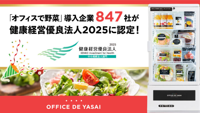 「OFFICE DE YASAI（オフィスで野菜）」導入企業847社が「健康経営優良法人2025」に認定のメイン画像