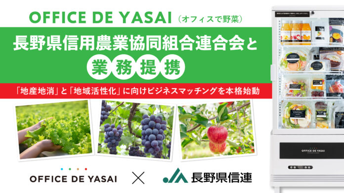 「OFFICE DE YASAI（オフィスで野菜）」、長野県信用農業協同組合連合会と業務提携のメイン画像