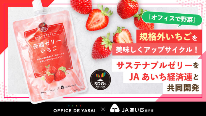 「オフィスで野菜」、規格外いちごを美味しくアップサイクル！サステナブルなゼリーをJAあいち経済連と共同開発のメイン画像