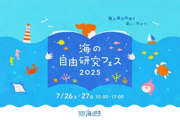 WITH HARAJUKUにて開催される「海の自由研究フェス2025」に出展いたしますのメイン画像