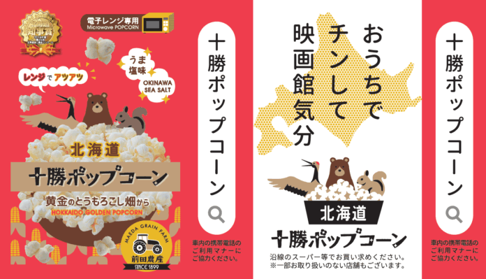 「おうちでチンして映画館気分」北海道の農家が畑からおいしいポップコーン体験をお届け！ポップなパッケージが都営地下鉄３路線の吊手広告をジャック。のメイン画像