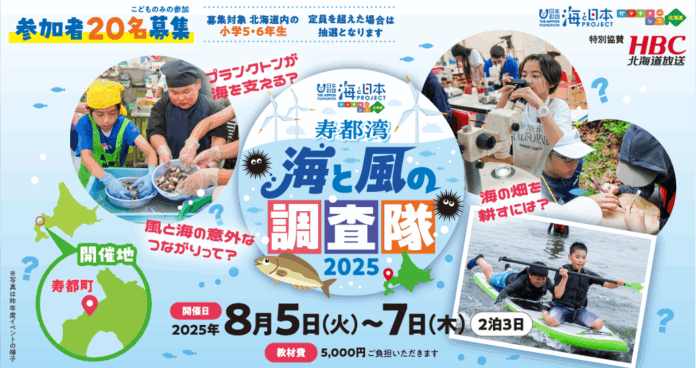 【北海道内の小学5・6年生参加者募集】「寿都（すっつ）湾・海と風の調査隊2025」を開催！のメイン画像