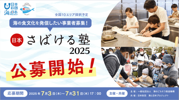 【全国から10の事業者募集！】魚をさばくことを入口に海の食文化を継承し、輪を広げるプロジェクト「日本さばける塾2025」を実施！のメイン画像