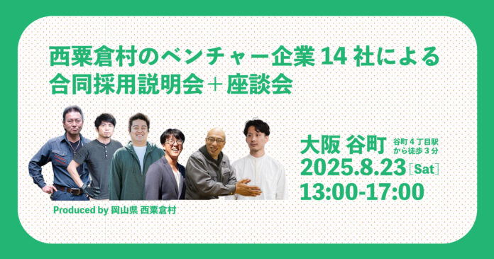 1300人のむら、岡山県北・西粟倉村のベンチャー企業14社による合同採用説明会＋座談会を大阪・谷町にて8月23日（土）開催のメイン画像