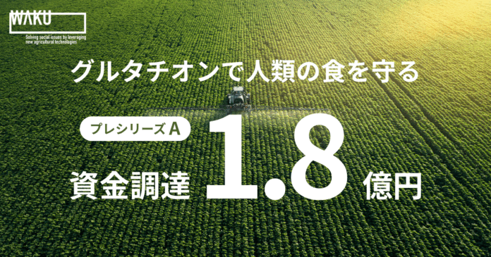 WAKU、プレシリーズAラウンドで総額1.8億円を調達のメイン画像