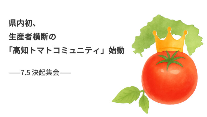 県内初*¹、生産者横断の「高知トマトコミュニティ」始動のメイン画像