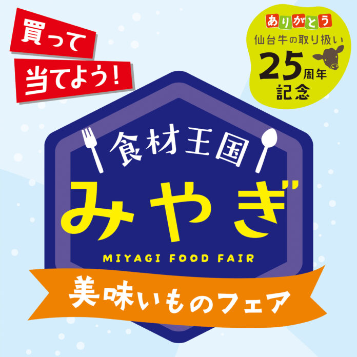 「食材王国みやぎ美味いものフェア」実施！のメイン画像