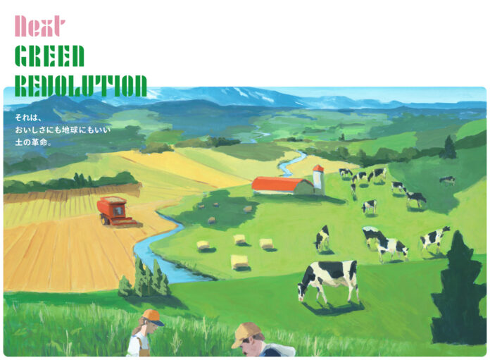 ”おいしい”と”地球”を育む、土からはじまる新たな食と農の運動「Next Green Revolution」始動のメイン画像