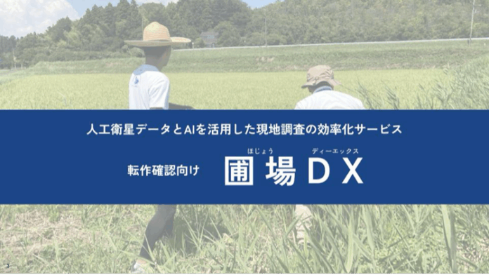 LAND INSIGHT、農地調査AI支援サービス「圃場DX」がデジタル庁「技術カタログ」に掲載のメイン画像