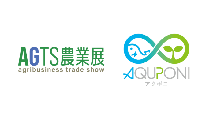 アクポニ、東海地域初の農業展示会『AGTS農業展』にてアクアポニックスブースを出展【7/9〜11】のメイン画像