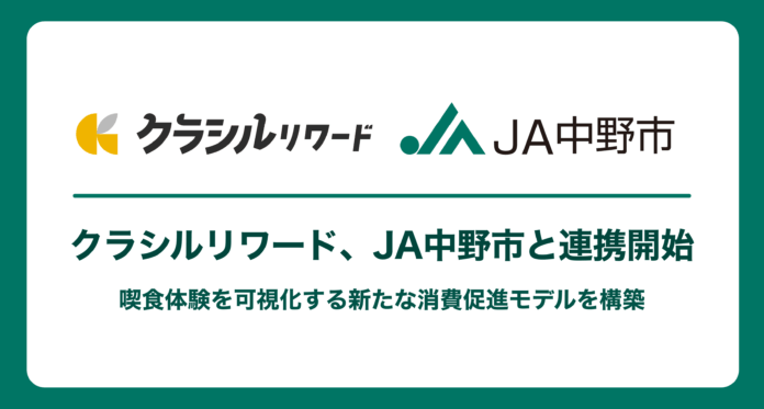 クラシルリワード、JA中野市と連携開始　喫食体験を可視化する新たな消費促進モデルを構築のメイン画像