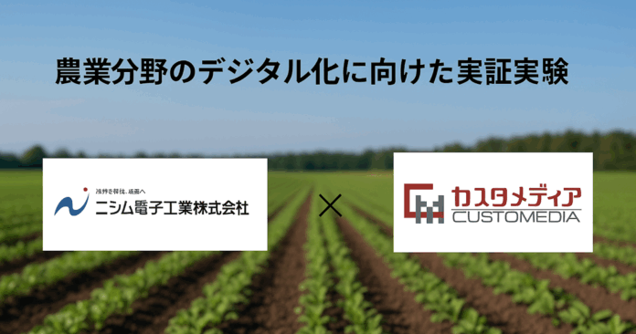 農業分野のデジタル化に向けた実証実験のメイン画像