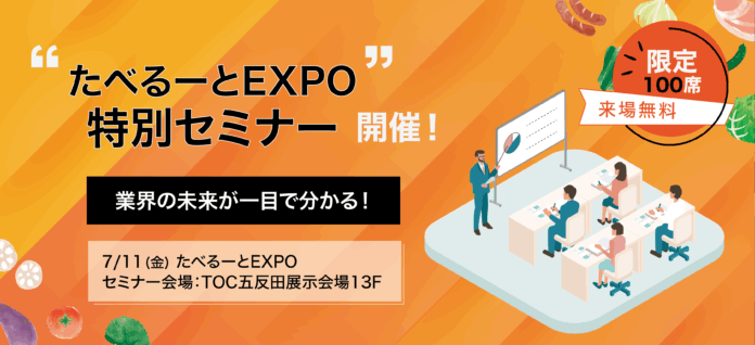 業界の未来が１日で分かる！7/11限定”実践型セミナー”をたべるーとEXPOで無料開催外国人材×飲食DX×物流革新─3つの最前線をトップランナーが徹底解剖。のメイン画像