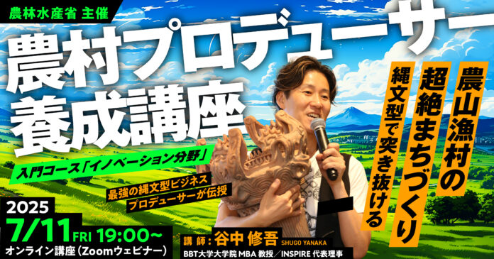 農林水産省主催「農村プロデューサー養成講座」イノベーション分野のオンライン講義を縄文リミックスで開講しますのメイン画像