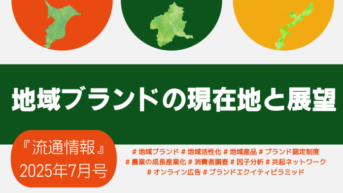 【新刊】研究情報誌『流通情報』の特集は「地域ブランドの現在地と展望」～”地域”を通じて、ブランド価値を創り、育てるための戦略と課題を多角的に分析～のメイン画像