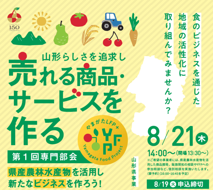 山形らしさを追求した新商品・新サービスの開発を目指す！８月21日（木）14:00より、山形県建設会館にて、YFP（やまがた フード・プロジェクト）の第１回専門部会を開催いたします。のメイン画像