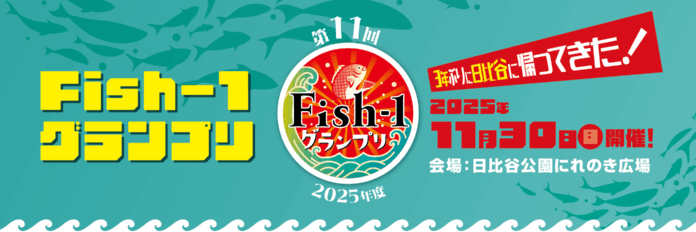 第11回Fish-1グランプリ」開催決定国産水産物料理コンテスト出場団体募集　＜魚の本当の美味しさや地元の魅力を再発見！＞2025年11月30日（日）日比谷公園　魚ジャパンフェスと同時開催のメイン画像