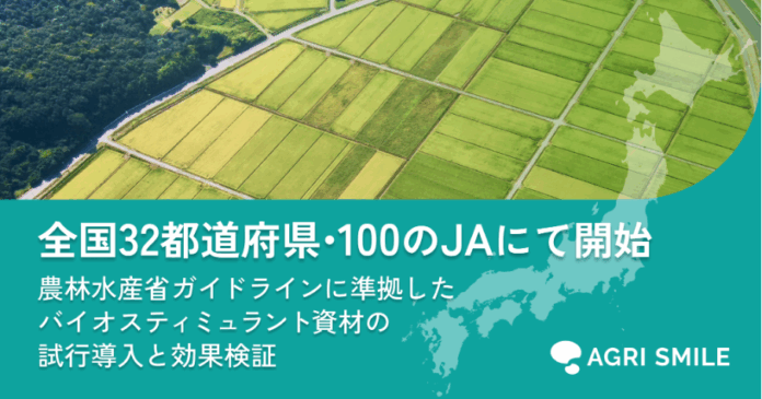 全国32都道府県・100のJAにて、農林水産省ガイドラインに準拠したバイオスティミュラント資材の試行導入と効果検証を開始のメイン画像