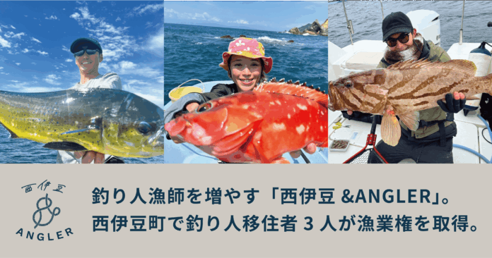 釣り人漁師を増やす「西伊豆&ANGLER」。西伊豆町で釣り人移住者3人が漁業権を取得。のメイン画像