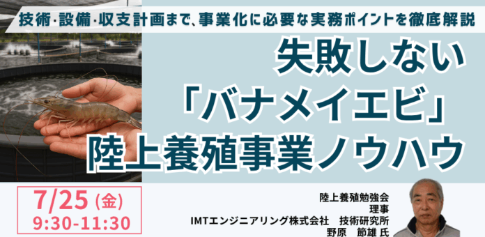 【JPIセミナー】「失敗しない”バナメイエビ”陸上養殖事業ノウハウ」7月25日(金)開催のメイン画像