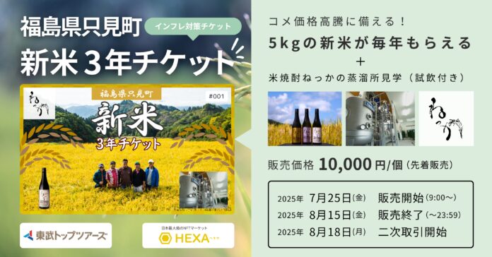 コメ価格高騰に備えるインフレ対策チケット「新米3年チケット」販売！福島県只見町の米焼酎ねっか蒸溜所見学も可能。NFTマーケットのHEXA（ヘキサ）のメイン画像