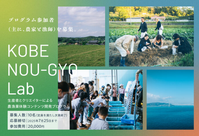 【兵庫県神戸市】生産者とクリエイターによる農漁業体験コンテンツ開発プログラム 「KOBE NOU-GYO Lab」（神戸農漁ラボ）参加者募集開始！のメイン画像