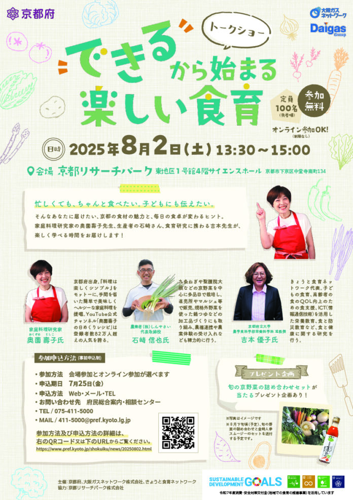 【京都府】京都の食材の魅力や家庭料理のコツをお届け！　～料理研究家×農業者×学識者による食育トークショーを８月２日に開催～のメイン画像