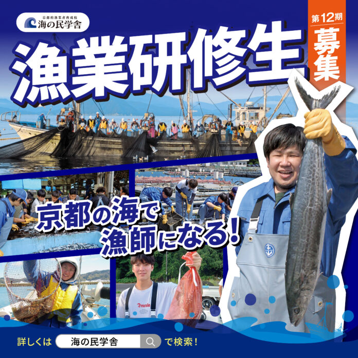【京都府】京都の海で漁師になろう！　～就業まで手厚くサポート！「海の民学舎」第12期生の募集を開始～のメイン画像