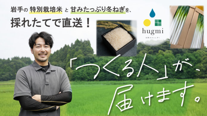 【岩手発】「育てる」だけじゃ終わらない。農産物ブランド『hugmi（はぐみ）』が、想いごと農産物を届けます。のメイン画像