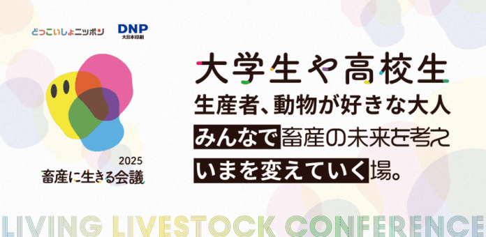 畜産業界の未来を担う人材育成へ。学生・生産者・異業種企業が繋がる「畜産に生きる会議」8/23開催。のメイン画像