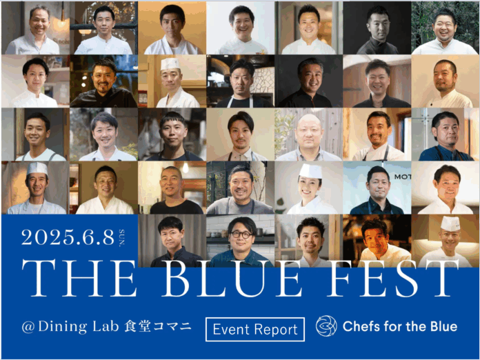 【イベントレポート】トップシェフ33名が集結した食の祭典「THE BLUE FEST」チケットは4時間で完売、大盛況のうちに閉幕！260名が来場し、サステナブル・シーフードと食の未来を体感のメイン画像
