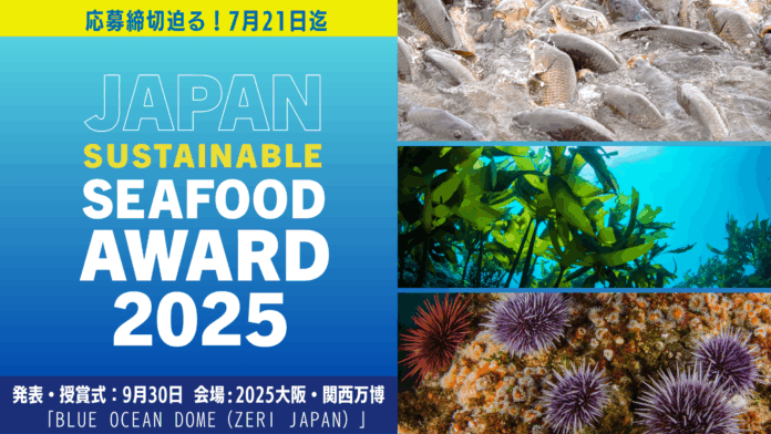 【締切迫る】ファイナリストは2025大阪・関西万博へご招待！第6回ジャパン・サステナブルシーフード・アワード（締切7/21）のメイン画像
